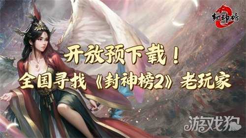 《封神榜2》今日开放下载,经典IP引爆玩家期待 《封神榜2》今日开放下载,经典IP引爆玩家期待
