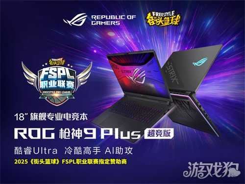 战而无畏  ROG倾情赞助2025《街头篮球》FSPL职业联赛 战而无畏  ROG倾情赞助2025《街头篮球》FSPL职业联赛