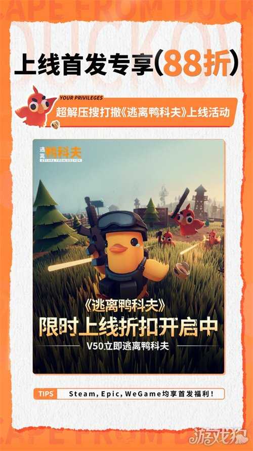好评如潮!B站自研自发新品《逃离鸭科夫》全球销量强势破百万 好评如潮!B站自研自发新品《逃离鸭科夫》全球销量强势破百万