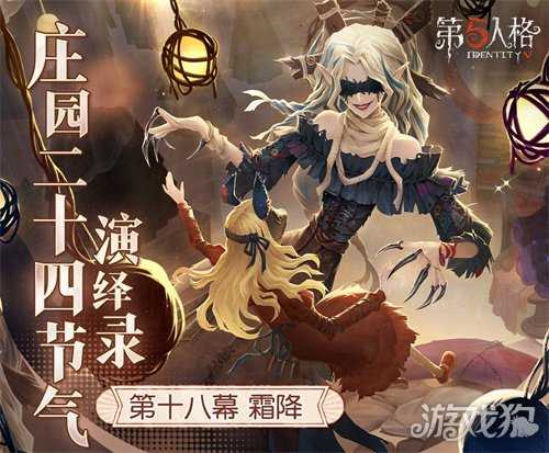 霜降至,露凝霜《第五人格》二十四节气演绎录-【霜降】篇即将开启 霜降至,露凝霜《第五人格》二十四节气演绎录-【霜降】篇即将开启