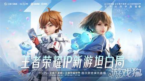 王者荣耀十周年重磅官宣，IP新游《王者荣耀世界》2026年春天与玩家见面