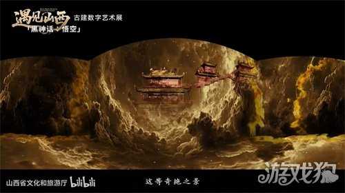 《黑神话：悟空》遇见山西艺术展预告片上线