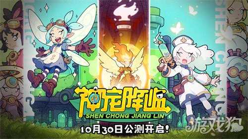 《神宠降临》今日全平台公测!肉鸽+PVP双核玩法开启高能冒险 《神宠降临》今日全平台公测!肉鸽+PVP双核玩法开启高能冒险