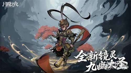 《月圆之夜》S9.5版本现已开启,山海经主题荣誉关卡震撼来袭! 《月圆之夜》S9.5版本现已开启,山海经主题荣誉关卡震撼来袭!