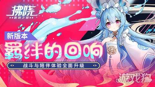 《拂晓》新版本「羁绊的回响」上线,战斗与陪伴体验全面升级 《拂晓》新版本「羁绊的回响」上线,战斗与陪伴体验全面升级