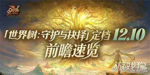 《魔域》世界树新篇章前瞻!神火系统圣装新内容抢先看 《魔域》世界树新篇章前瞻!神火系统圣装新内容抢先看