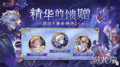 星辰救赎《第五人格》第四十赛季·精华3正式上线! 星辰救赎《第五人格》第四十赛季·精华3正式上线!