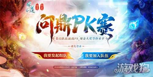 《问道》问鼎PK赛活动正在报名,现金大奖等你来拿! 《问道》问鼎PK赛活动正在报名,现金大奖等你来拿!