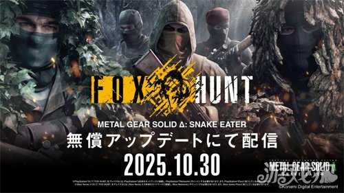 《合金装备3:重制版》新玩法FOX HUNT上线 多人捉迷藏 《合金装备3:重制版》新玩法FOX HUNT上线 多人捉迷藏