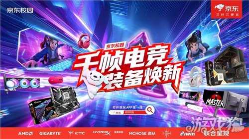 千帧对决,装备焕新!京东校园携手七大电竞品牌引爆高校电竞热潮 千帧对决,装备焕新!京东校园携手七大电竞品牌引爆高校电竞热潮