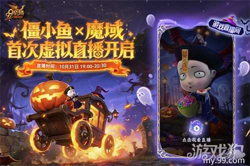 魔域x僵小鱼万圣节联动:同款跟宠免费得 直播互动派好礼 魔域x僵小鱼万圣节联动:同款跟宠免费得 直播互动派好礼