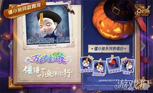 魔域x僵小鱼万圣节联动:同款跟宠免费得 直播互动派好礼 魔域x僵小鱼万圣节联动:同款跟宠免费得 直播互动派好礼