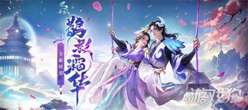 熔炼仙丹累计次数解锁鹊影霜华系列装扮，十阶坐骑任你选！