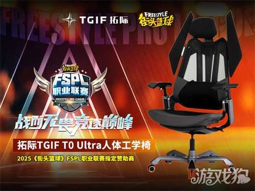竞逐巅峰 拓际TGIF助力2025《街头篮球》FSPL职业联赛