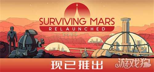 《火星求生：重制版》多平台发售 好评科幻城市建设