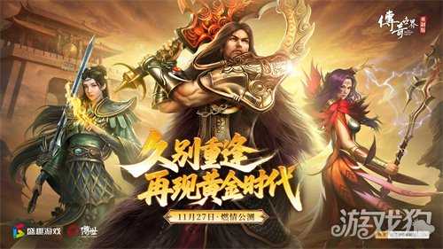 《传奇世界重制版》11月27日公测！预创角现已开启！