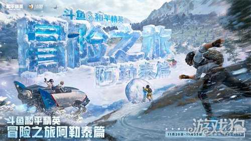 斗鱼和平精英冒险之旅11月20日阿勒泰启幕 16位顶流嘉宾共赴雪国之约 斗鱼和平精英冒险之旅11月20日阿勒泰启幕 16位顶流嘉宾共赴雪国之约