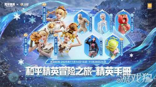 斗鱼和平精英冒险之旅11月20日阿勒泰启幕 16位顶流嘉宾共赴雪国之约 斗鱼和平精英冒险之旅11月20日阿勒泰启幕 16位顶流嘉宾共赴雪国之约