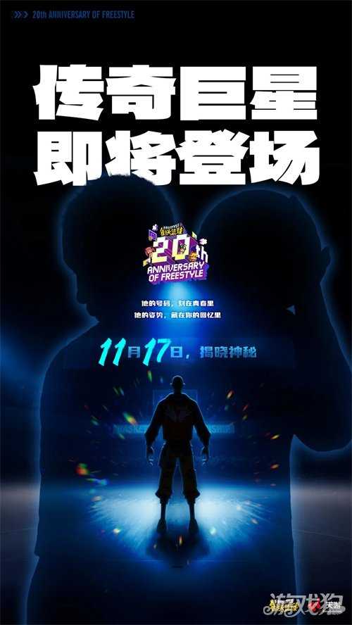 《街头篮球》周年限定角色悬念海报曝光,青春的DNA动了! 《街头篮球》周年限定角色悬念海报曝光,青春的DNA动了!