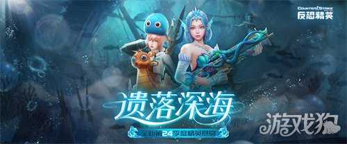 人鱼传说CSOL精英悬赏全新季度遗落深海开启