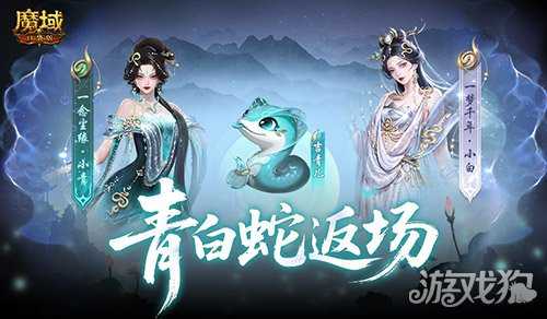 青白蛇返场！魔域口袋版瑰藏夺宝