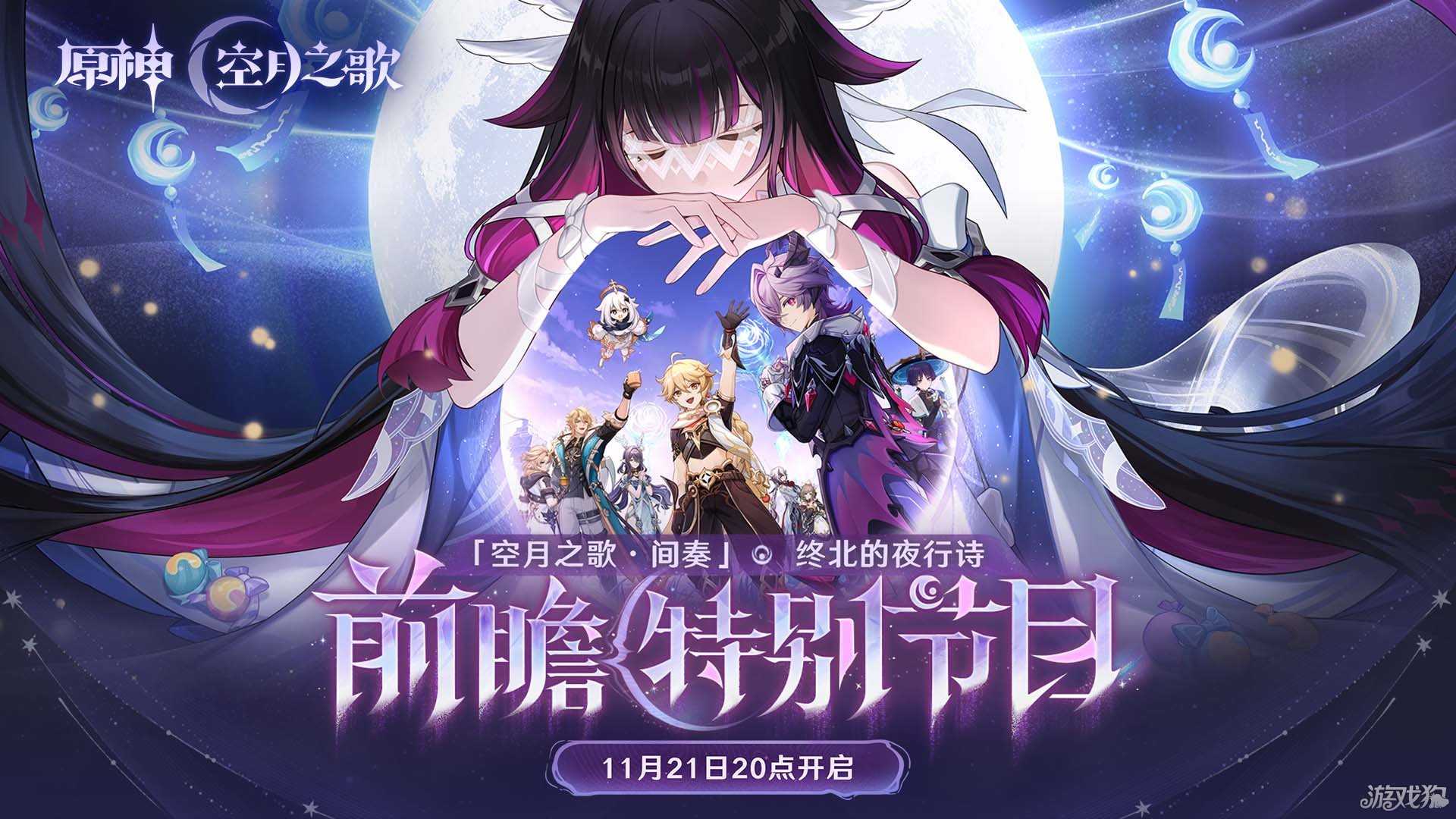 《原神》「『空月之歌·间奏』终北的夜行诗」前瞻特别节目预告