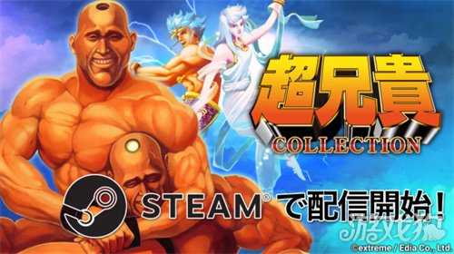 《超兄贵收藏》登陆Steam 经典名作二部曲合集