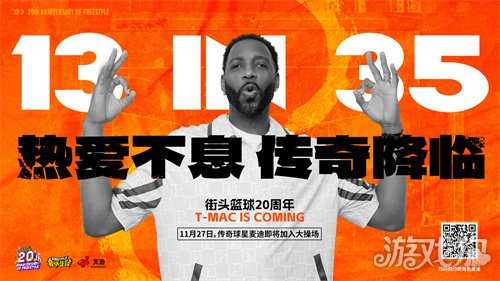 热爱不息,传奇降临!麦迪X《街头篮球》20周年限定角色11.27重现神迹! 热爱不息,传奇降临!麦迪X《街头篮球》20周年限定角色11.27重现神迹!