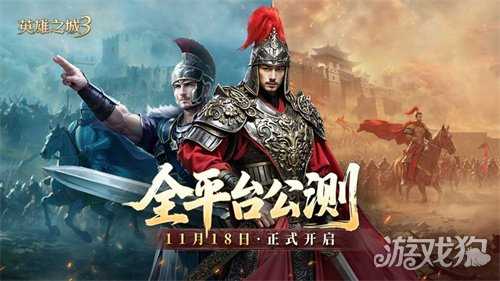 《英雄之城3》11月18日全平台公测,零特权策略时代来临! 《英雄之城3》11月18日全平台公测,零特权策略时代来临!