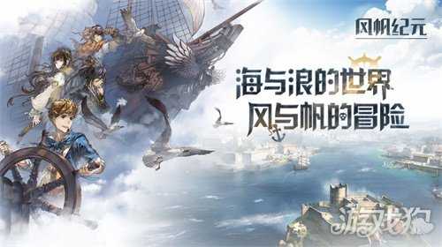 启航你的时代！《风帆纪元》手游全平台预约开启，沉浸式航海冒险