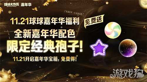 登录送黑洞光环、百把超大！《球球大作战》11月21日嘉年华开启