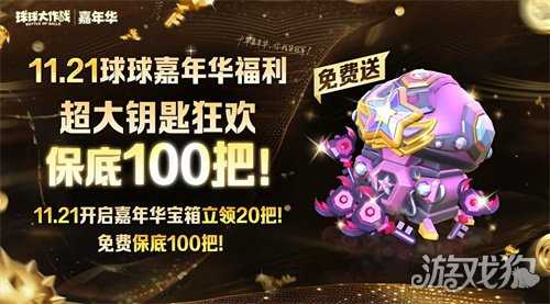 登录送黑洞光环、百把超大！《球球大作战》11月21日嘉年华开启