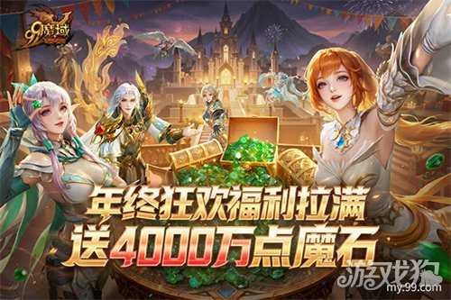 《魔域》＂世界树：守护与抉择＂福利全览：4000万点魔石派送