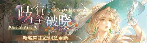 《无期迷途》「歧行至破晓」新主线章节系列活动今日开启！