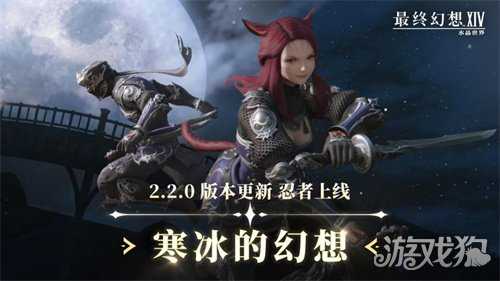 《最终幻想14：水晶世界》2.2.0版本更新，全新职业忍者上线！