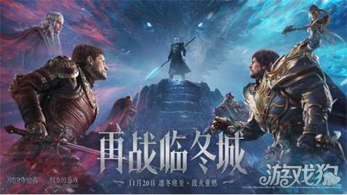 周年庆放大招!《潮汐守望者》×《权力的游戏》,共赴终极战场! 周年庆放大招!《潮汐守望者》×《权力的游戏》,共赴终极战场!