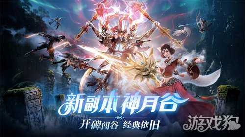 梦回MMO盛世！《完美世界：诸神之战》经典副本神月谷今日开启