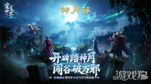 梦回MMO盛世！《完美世界：诸神之战》经典副本神月谷今日开启