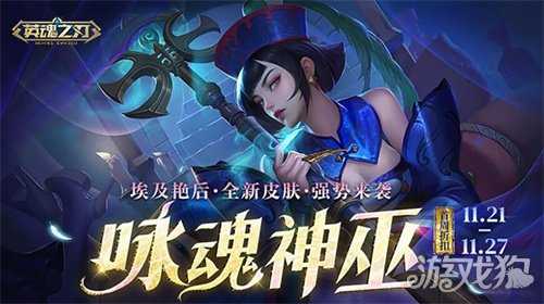 《英魂之刃》“咏魂神巫”皮肤上新!超值活动礼包返场 《英魂之刃》“咏魂神巫”皮肤上新!超值活动礼包返场