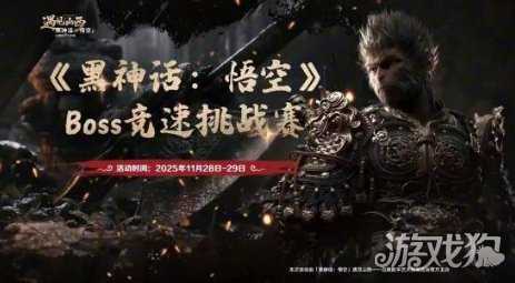 免票赏艺术展《黑神话：悟空》Boss竞速挑战开启