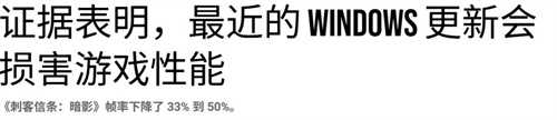 数毛社测试win11更新会大幅降低游戏性能 《刺客信条：影》尤为严重