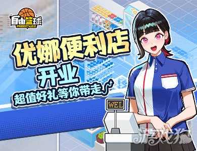 《自由篮球》黑五最后狂欢，冲榜领6000活动喷漆，水晶商城3折优惠！