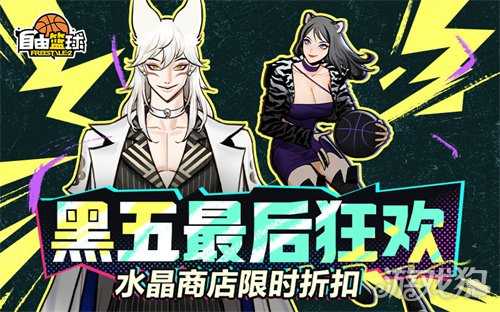 《自由篮球》黑五最后狂欢，冲榜领6000活动喷漆，水晶商城3折优惠！