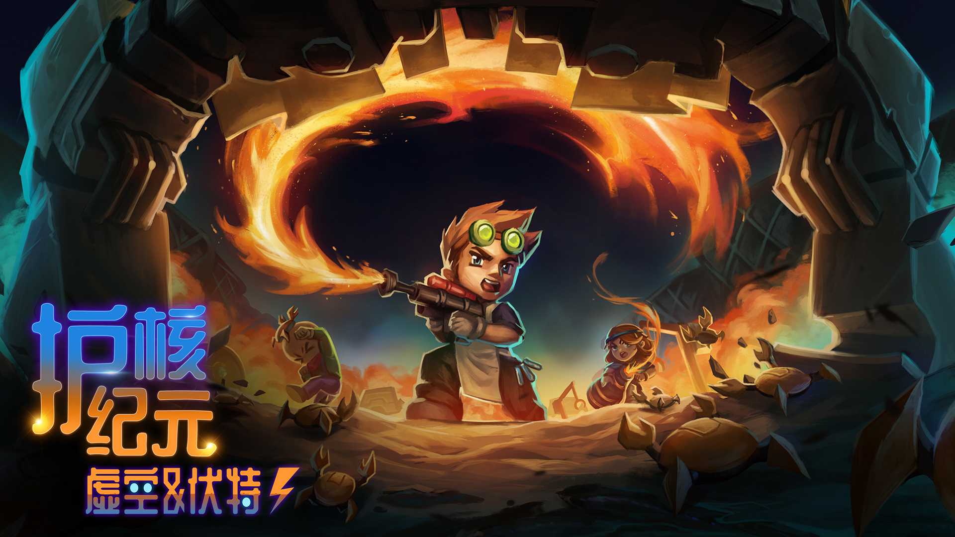 《护核纪元》全新1.2版本 “虚空与伏特”2026年1月28日上线 《护核纪元》全新1.2版本 “虚空与伏特”2026年1月28日上线