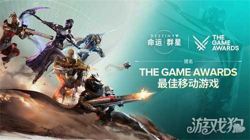 《命运:群星》荣获TGA2025年度最佳移动游戏奖项提名 《命运:群星》荣获TGA2025年度最佳移动游戏奖项提名