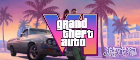 距《GTA6》首支预告发布已有两年 发售日却遥不可及