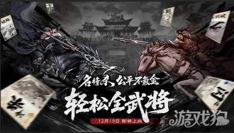 《名将杀》12月19日测试正式定档！