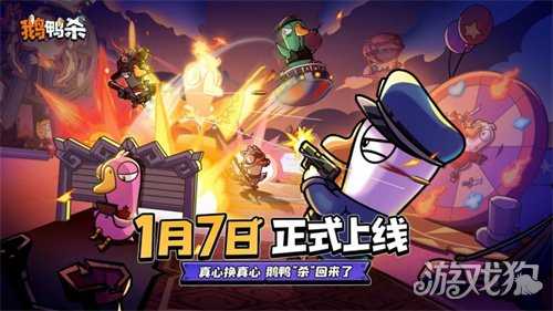《鹅鸭杀》手游宣布公测定档2026年1月7日 经典社交推理狂欢即将回归