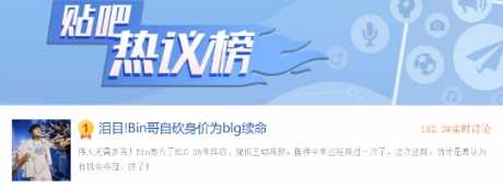 泪目！曝Bin主动降薪为BLG续命引热议：为夺冠拼了
