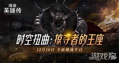 《洛奇英雄传》全新时空扭曲预告 BOSS塔罗斯12.16霸气归来